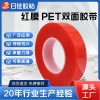 红膜PET双面胶