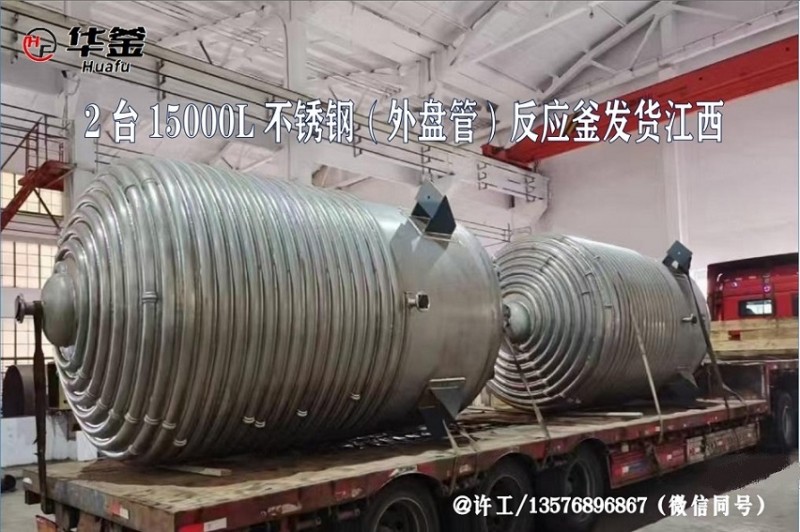 2台15000L不锈钢（外盘管）反应釜发货江西 - 副本