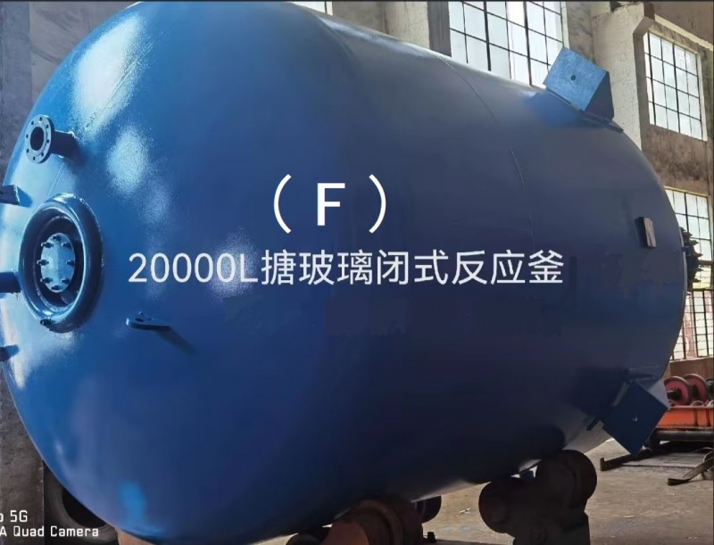 20000L搪玻璃闭式反应釜(F)