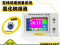 海思特测控氯化钠浓度计：盐水浓度在线闭环管控